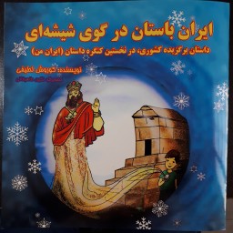 کتاب ایران باستان در گوی شیشه ای (داستان )