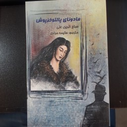 کتاب مادونای پالتوخزپوش اثر صباح الدین علی ترجمه حکیمه مرادی