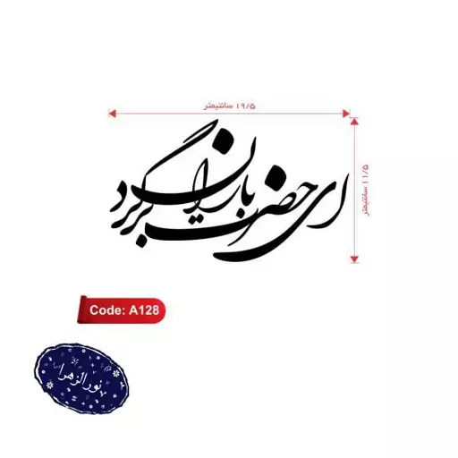 بسته 100 عددی استیکر برچسب خودرو طرح مهدوی