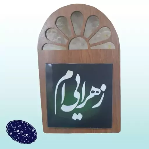 تابلو کاشی رومیزی 5در5حضرت زهرا س بسته 100 عددی