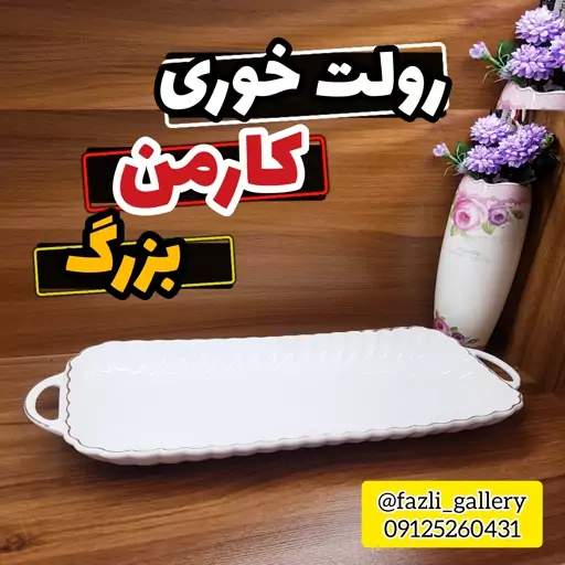 رولت خوری کارمن بزرگ 505L دیس 505 لمون رولت خوری 505L لمون رولت خوری چینی لب طلا لمون 505