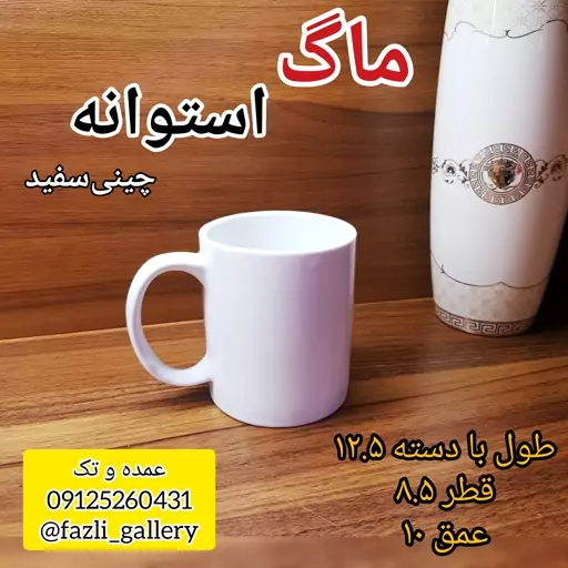 ماگ سفید ساده لیوان سفید  لیوان چینی ماگ چینی  ماگ تک  ماگ عمده 