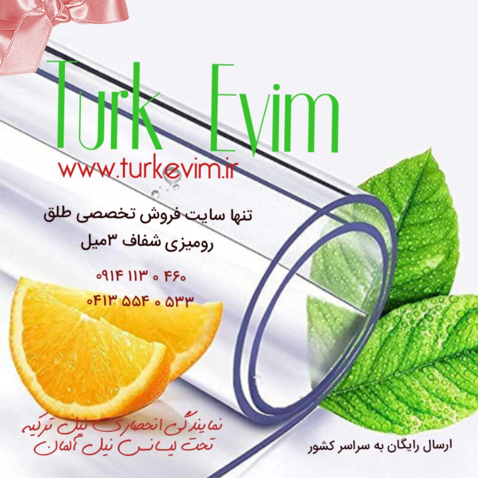 طلق رومیزی (120 در 210 سانت)شفاف 2میل محصول نیل ترکیه