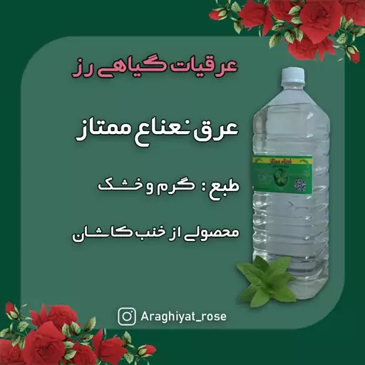 عرق نعناء ممتاز کاشان (2 لیتری)