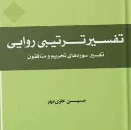 تفسیر ترتیبی روایی تفسیر سوره های تحریم و منافقون نشر المصطفی ص قرآن پژوهی صُحُف