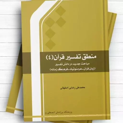 منطق تفسیر قرآن 3 اثر محمد علی رضایی اصفهانی نشر المصطفی  قرآن پژوهی صُحُف