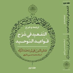 ترجمه و شرح تمهید القواعد استاد محمد حسین نائیجی نشر  منظومه شمسی
