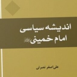 اندیشه سیاسی امام خمینی (ره)انتشارات بین المللی المصطفی(ص)