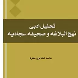 کتاب تحلیل ادبی نهج البلاغه و صحیفه سجادیه اثر محمد عشایری منفرد المصطفی ص 