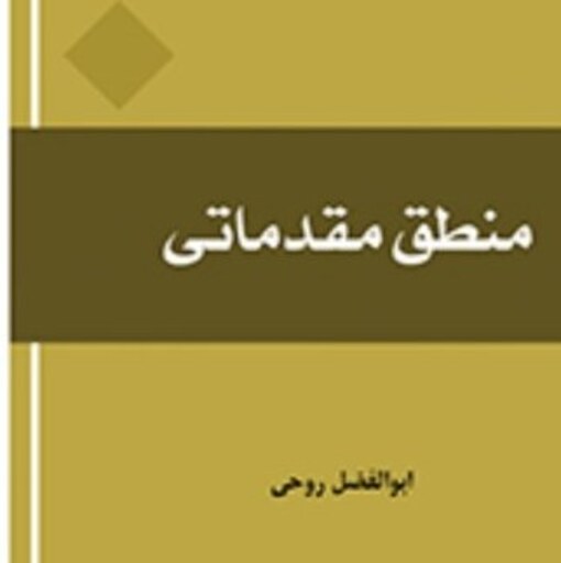 کتاب منطق مقدماتی اثر ابوالفضل روحی نشر المصطفی ص پخش صُحُف