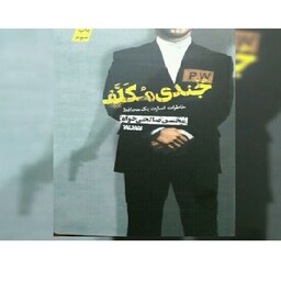 کتاب جندی مکلف اسارت یک محافظ به نام حاج حسن اصغری و خاطراتش  نشر کتابستان