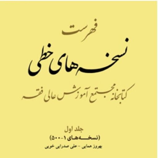 کتاب فهرست نسخه های خطی کتابخانه مجتمع آموزش عالی فقه جلد اول نسخه های 1تا500 صُ