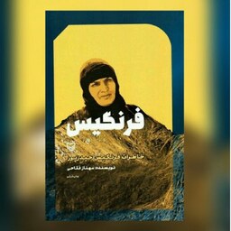 کتاب فرنگیس خاطرات فرنگیس حیدرپور نشر از سوره مهر
