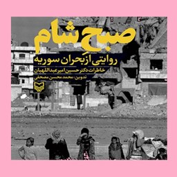 کتاب صبح شام روایتی از بحران سوریه خاطرات دکتر امیر عبداللهیان نشر از سوره مهر