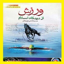  کتاب ورزش از دیدگاه اسلام اثر حسن هاشمی نوربخش بوستان کتاب