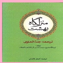 آیت الله شیخ محمدحسین آل کاشف الغطاء با کتاب جنه الماوی نشر از المصطفی ص 