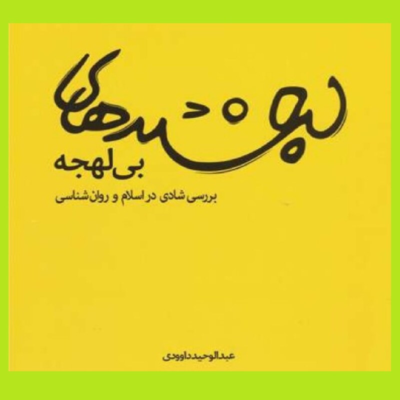 کتاب لبخند های بی لهجه بررسی شادی در اسلام و روان شناسی داوودی  نشر کانون