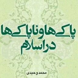 کتاب پاکی ها و ناپاکی ها در اسلام بوکر صحف