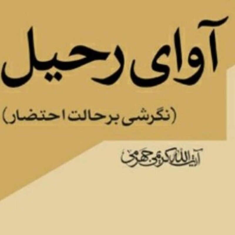 کتاب آوای رحیل نگرشی بر حالت احتضار اثر آیت الله کریمی جهرمی نشر بوستان بوکر صحف