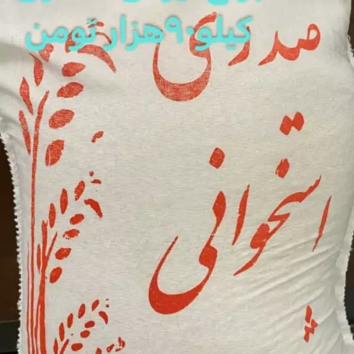 برنج صدری  استخوانی 5کیلویی 