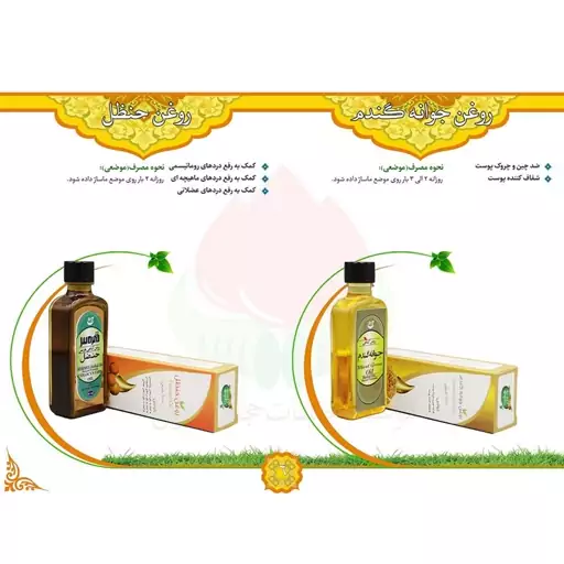 روغن حنضل 60 سی سی (گرم کننده عضلات و تسکین درد مفاصل)