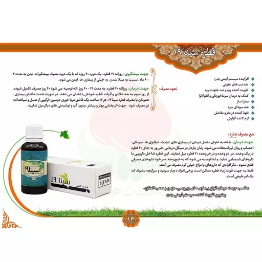 قطره سینا 19 نوزده 30 گرمی (ضد تب عفونی و بهبود سرماخوردگی)