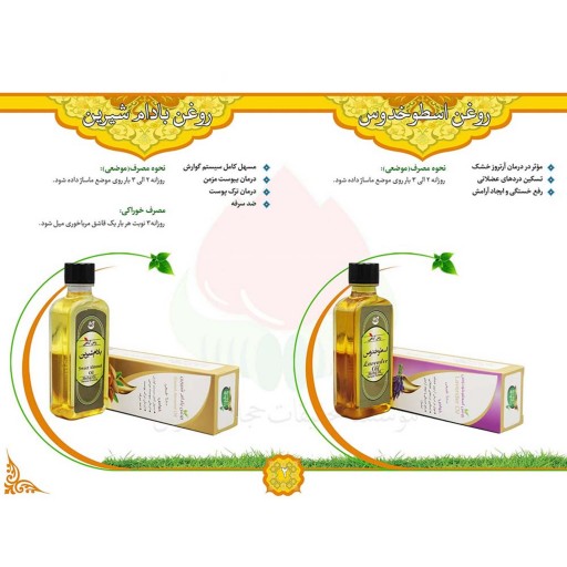 روغن اسطخدوس 60 سی سی (مناسب برای ماساژ و رفع خستگی و شادابی)