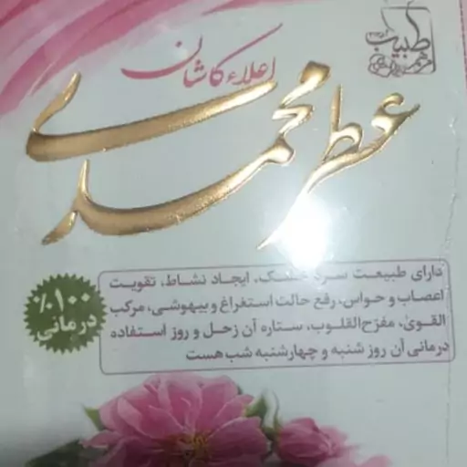 عطر محمدی 4گرمی 