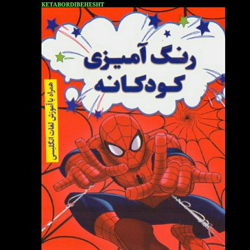 کتاب رنگ آمیزی کودکانه همراه با آموزش لغات انگلیسی(اسپایدر من)