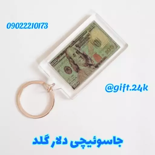 جاسوییچی طلا اسکناس دلار ساخته شده از ورق طلای 24 عیار