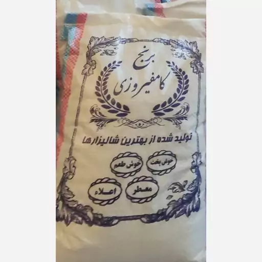 برنج کامفیروزی بذر اصیل 5 کیلوگرم