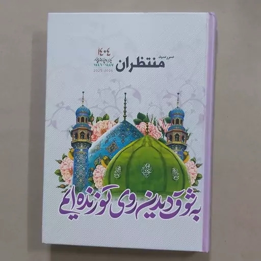 سررسید 1404 منتظران . سررسید منتظران 1404 . سالنامه منتظران 1404 . سالنامه 1404 منتظران . تقویم منتظران 1404