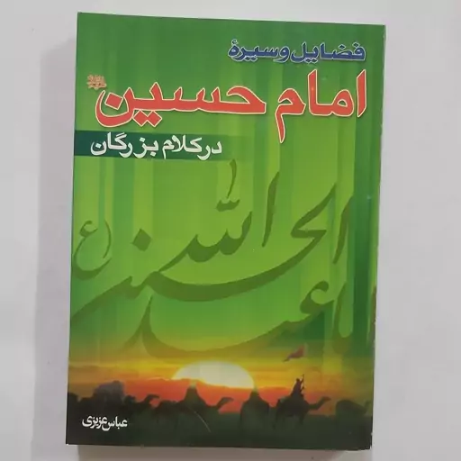 کتاب فضایل و سیره امام حسین در کلام بزرگان . فضایل امام حسین . کرامات امام حسین . روش امام حسین ( ع)