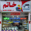 چرخ خیاطی خاتم