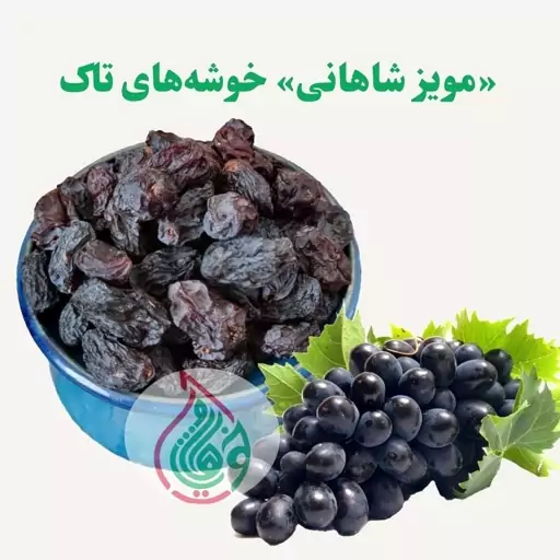 مویز شاهانی گوشتی دیم (یک کیلو)