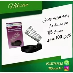 پایه هویه چدنی کارتن 50 عددی