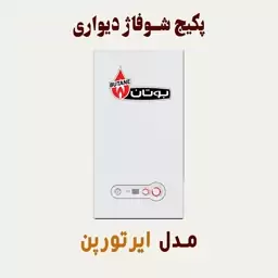 پکیج شوفاژ دیواری بوتان مدل ایرتورپن (پس کرایه)