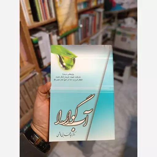 آب گوارا (خلاصه14جلد دروس مهدویت آقای بنی هاشمی)