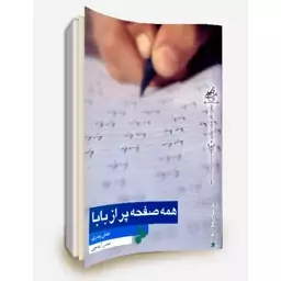 همه صفحه پراز بابا