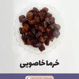 خرمای خاصویی درجه یک