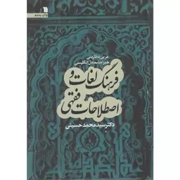 فرهنگ لغات و اصطلاحات فقهی  عربی به فارسی همراه با معادل انگلیسی