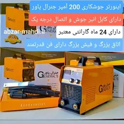 اینورتر جوشکاری 200 آمپر ایرانی جنرال پاور مدل ARC-200 ارسال رایگان و 24 ماه گارانتی 