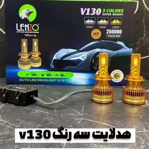 هدلایت v130  لنزو سه رنگ پایه h7