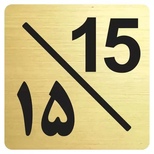 تابلو نشانگر واحد 15 