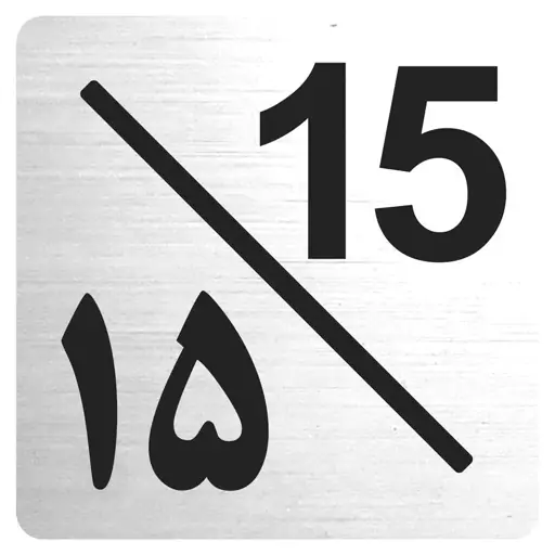 تابلو نشانگر واحد 15 