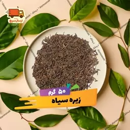 زیره سیاه 50 گرمی 