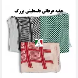 چفیه عربی مدل فلسطینی سایز بزرگ نخی چفیه کوهنوردی عرق گیر چفیه فلسطینی چفیه نخی خنک کوهنوردی 