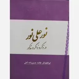 کتاب نور علی نور  علامه حسن زاده آملی 