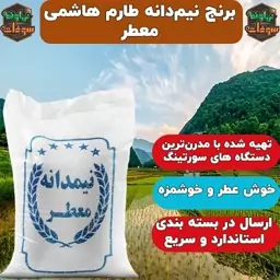 برنج نیم دانه طارم هاشمی معطر (10 کیلویی) امساله و پاک شده