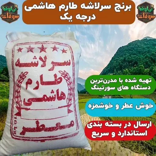 برنج سرلاشه طارم هاشمی عطری(10 کیلویی) سورت شده و درجه یک امساله